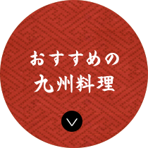 おすすめの 九州料理