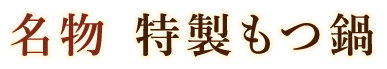 名物 特製もつ鍋