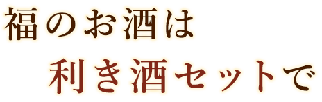 福のお酒は利き酒セットで