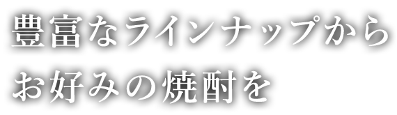 お好みの焼酎を