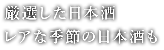 レアな季節の日本酒も