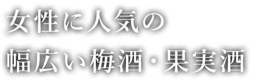 幅広い梅酒・果実酒