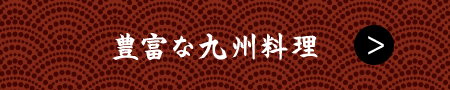 豊富な九州料理