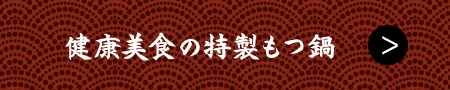 健康美食の特製もつ鍋