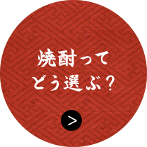 焼酎って どう選ぶ？