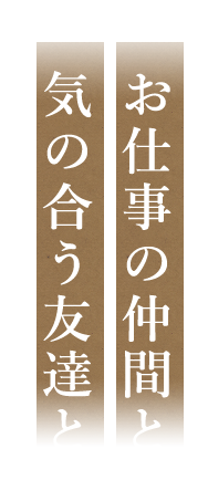 気の合う友達と