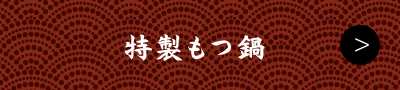 特製もつ鍋