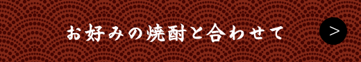 お好みの焼酎と合わせて