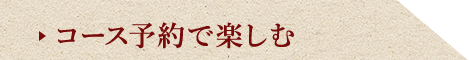 コース予約で楽しむ