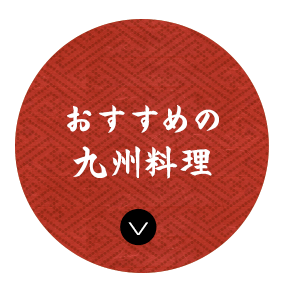 おすすめの 九州料理