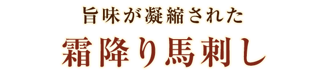 旨味が凝縮された霜降り馬刺し