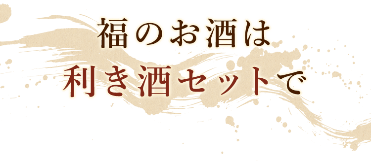 福のお酒は利き酒セットで