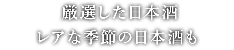 レアな季節の日本酒も