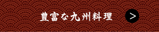 豊富な九州料理