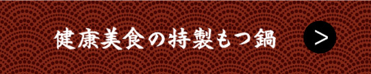 健康美食の特製もつ鍋