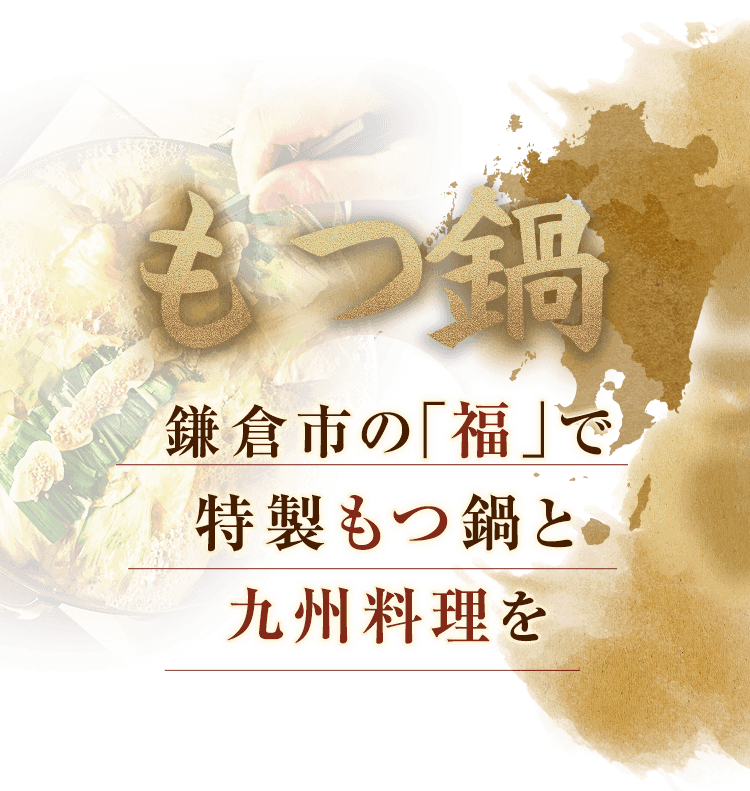 鎌倉市の「福」で 特製もつ鍋と 九州料理を