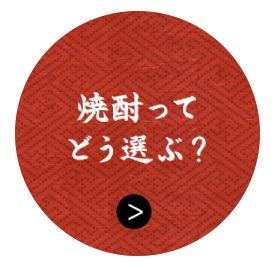 焼酎って どう選ぶ？