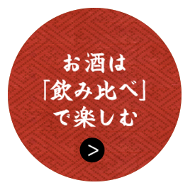 お酒は 「飲み比べ」 で楽しむ