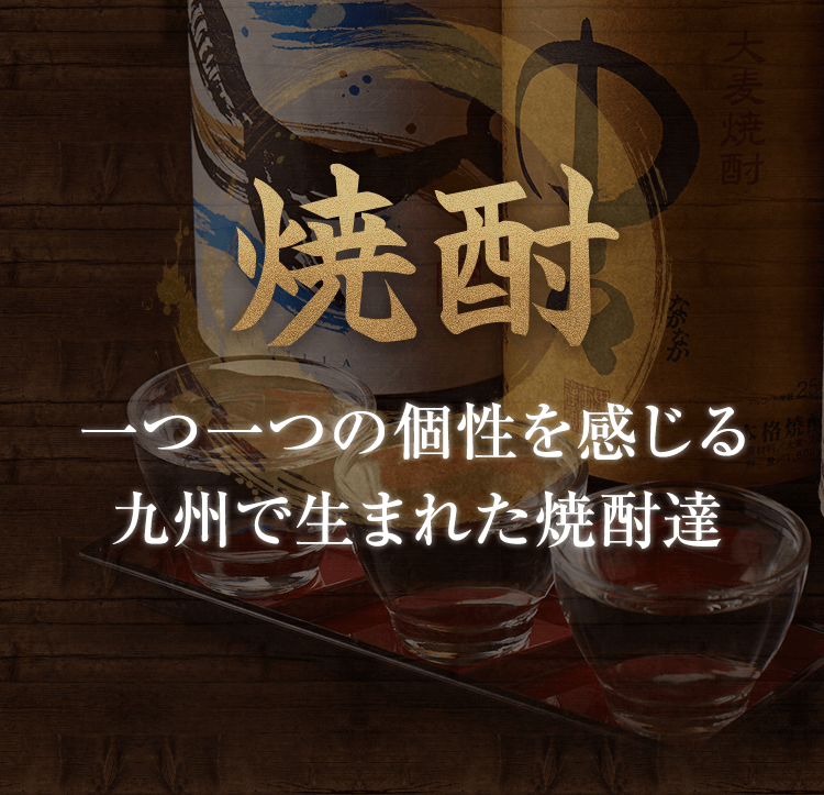 焼酎一つ一つの個性を感じる 九州で生まれた焼酎達