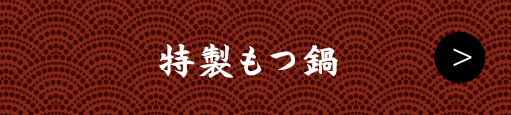 特製もつ鍋