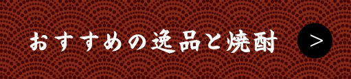 おすすめの逸品と焼酎