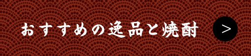 おすすめの逸品と焼酎