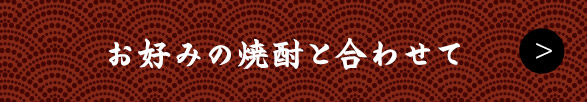 お好みの焼酎と合わせて