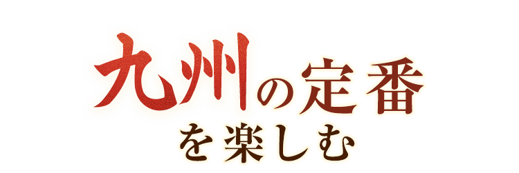 九州の定番を楽しむ