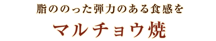 脂ののった弾力のある食感をマルチョウ焼