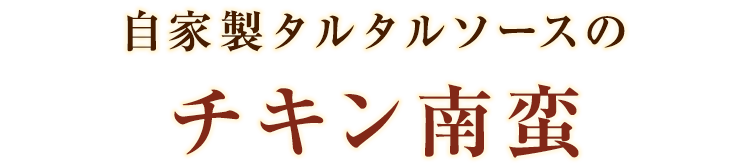 自家製タルタルソースのチキン南蛮